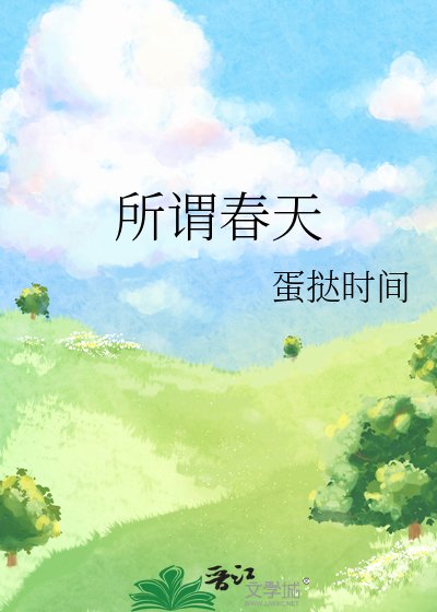 所谓春天