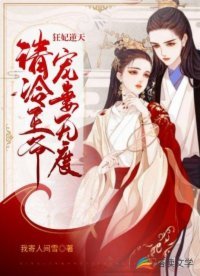 狂妃逆天:冷清王爷宠妻无度