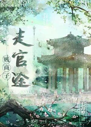 商户子,走官途