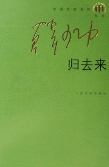 归去来(出版书)
