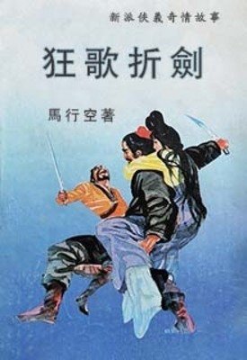 狂歌折劍