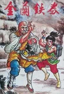 金兰铁券