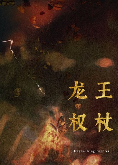 最近家里管的严,暂时不接受献祭/龙王权杖