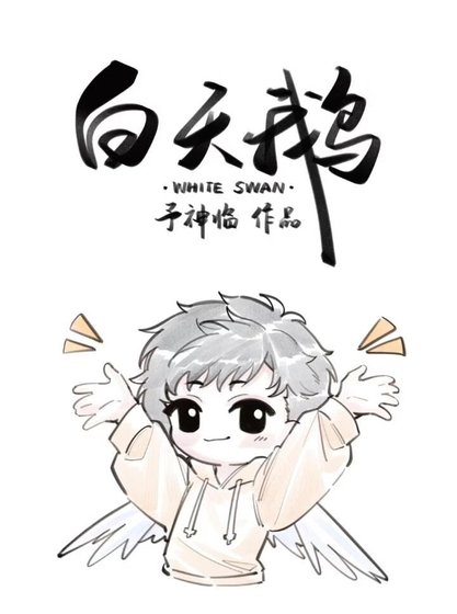 白天鹅