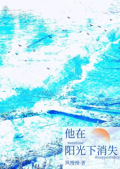 他在阳光下消失
