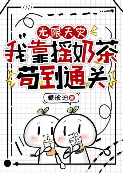 无限天灾,我靠摇奶茶苟到通关
