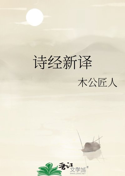 诗经新译