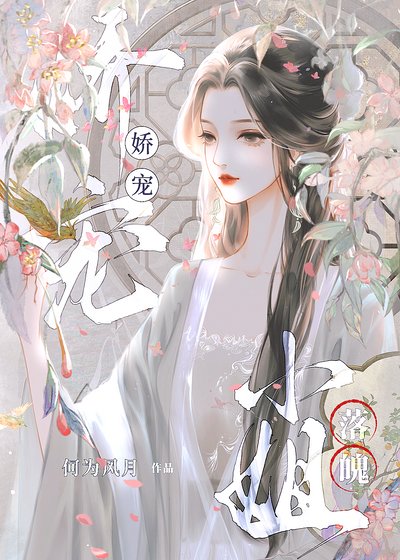 娇宠落魄小姐