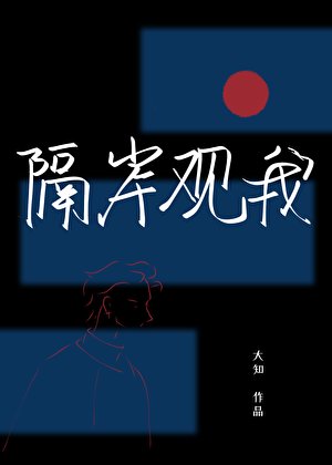 隔岸观我