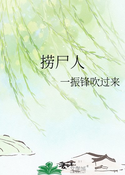 捞尸人