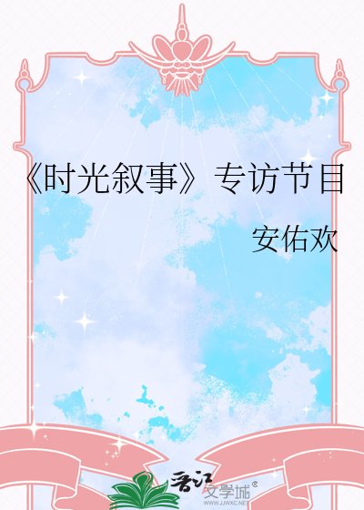 时光叙事