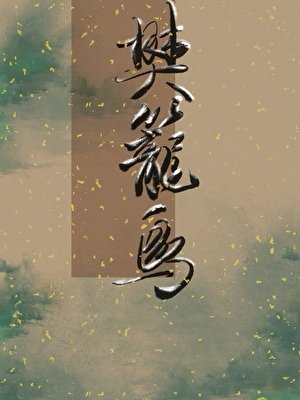 樊笼鸟