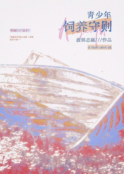 青少年饲养守则