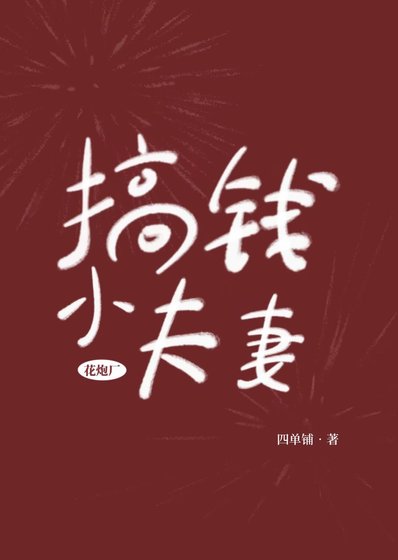 花跑厂搞钱小夫妻