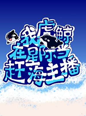 我,虎鲸,在星际直播赶海