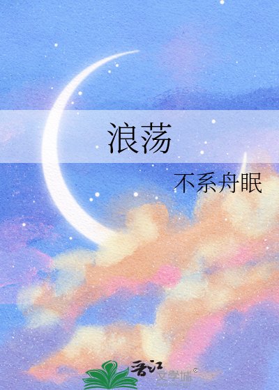 浪荡