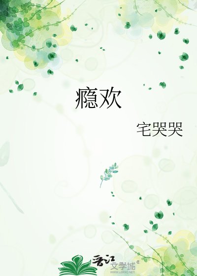 瘾欢