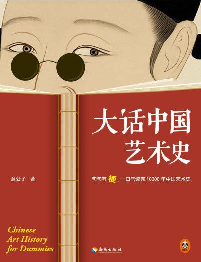 大话中国艺术史:句句有梗,一寇气读完10000年中国艺术史(出版书)