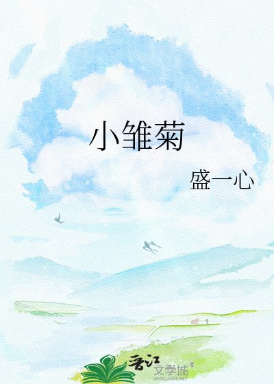 小雛菊