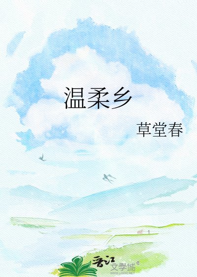 温柔乡