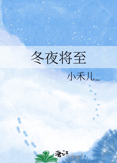 冬夜将至