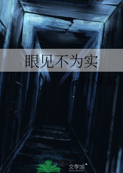 眼见不为实