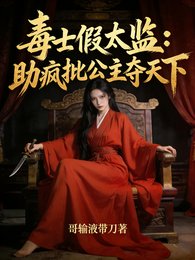 毒士假太监:助疯批公主夺天下