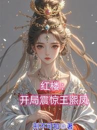 洪楼:开局震惊王熙凤