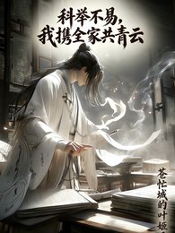 科举不易,我携全家共青云