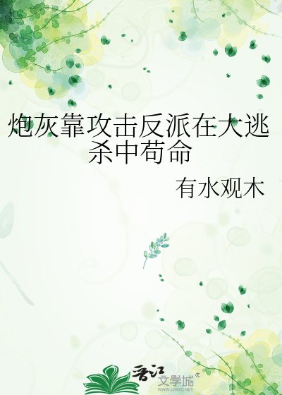 炮灰靠攻击反派在大逃杀中苟命