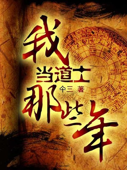我当道士那些年9——迷之卷