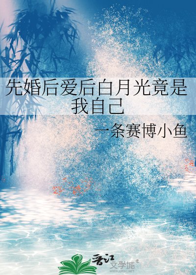先婚后爱后白月光竟是我自己