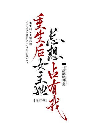 重生后女主她总想占有我