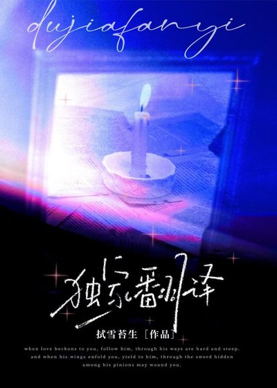 独家翻译
