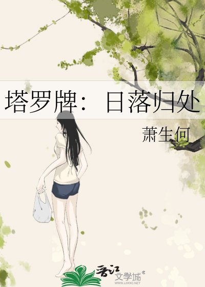 塔罗牌:日落归处