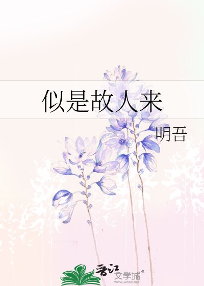 似是故人来