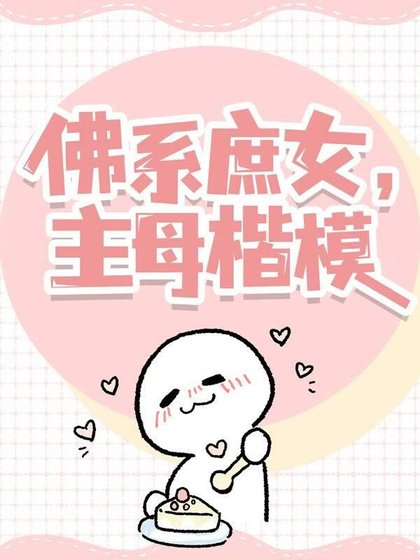 佛系庶女,主母楷模!