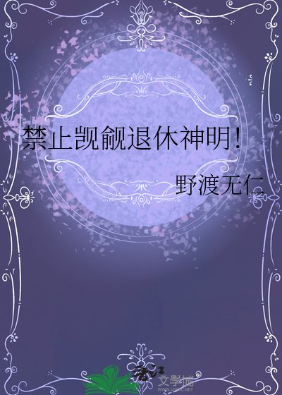 禁止觊觎退休神明!