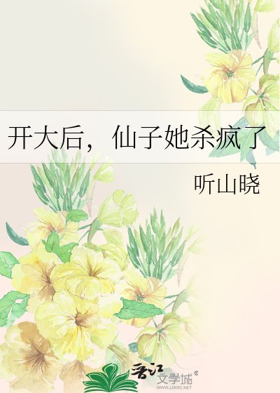 开大后,仙子她杀疯了