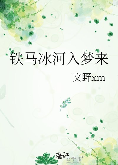 铁马冰河入梦来