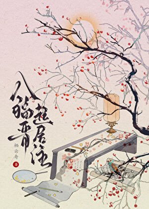 八福晉起居注(清穿)
