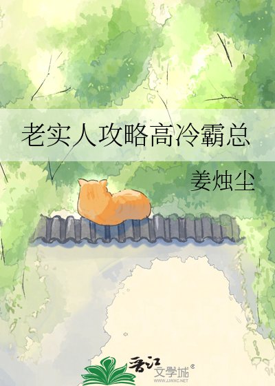 老實人攻略高冷霸總