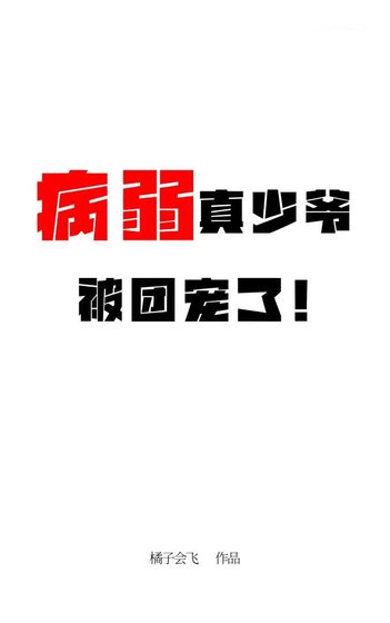 病弱真少爷被团宠了