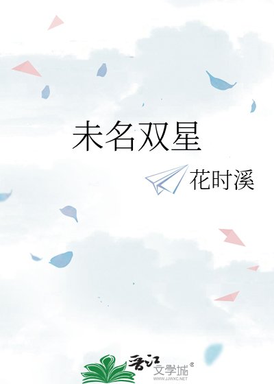 未名雙星