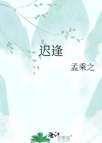迟逢