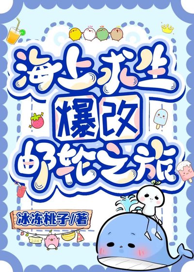 海上求生爆改邮轮之旅