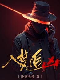 入梦追凶