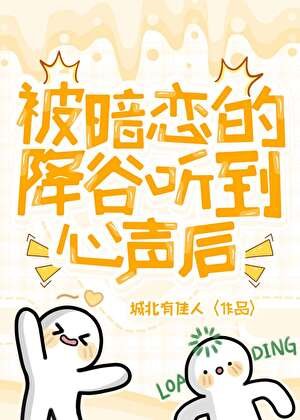 (综漫同人)被暗恋的降谷听到心声后