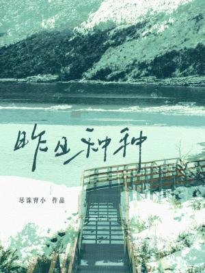 昨日种种