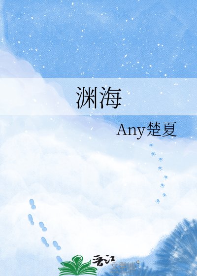 淵海